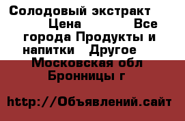 Солодовый экстракт Coopers › Цена ­ 1 550 - Все города Продукты и напитки » Другое   . Московская обл.,Бронницы г.